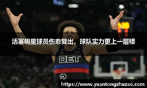 活塞明星球员伤愈复出，球队实力更上一层楼