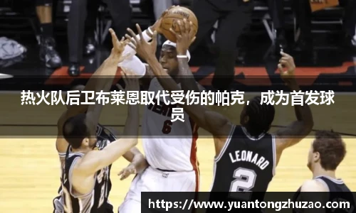 热火队后卫布莱恩取代受伤的帕克，成为首发球员