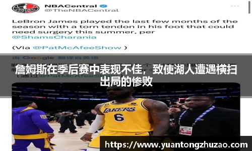 詹姆斯在季后赛中表现不佳，致使湖人遭遇横扫出局的惨败