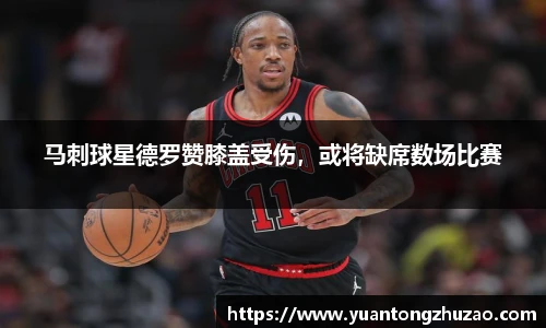 马刺球星德罗赞膝盖受伤，或将缺席数场比赛
