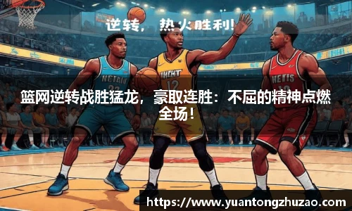 篮网逆转战胜猛龙，豪取连胜：不屈的精神点燃全场！
