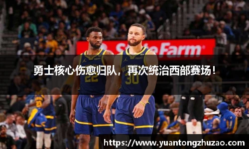 勇士核心伤愈归队，再次统治西部赛场！