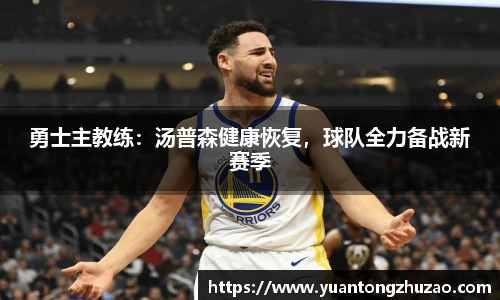 勇士主教练：汤普森健康恢复，球队全力备战新赛季