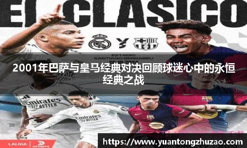2001年巴萨与皇马经典对决回顾球迷心中的永恒经典之战