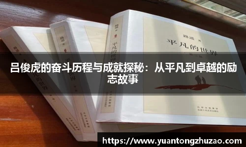 吕俊虎的奋斗历程与成就探秘：从平凡到卓越的励志故事