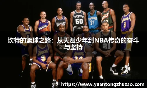 坎特的篮球之路：从天赋少年到NBA传奇的奋斗与坚持