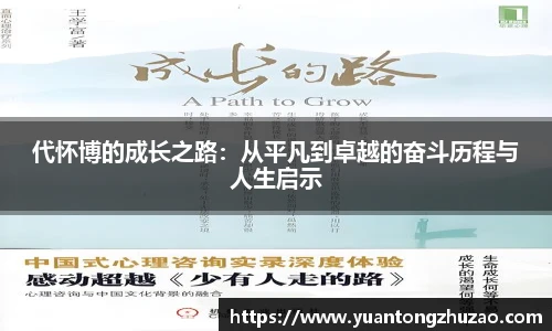 代怀博的成长之路：从平凡到卓越的奋斗历程与人生启示