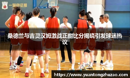 桑德兰与吉灵汉姆激战正酣比分揭晓引发球迷热议