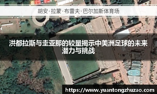 洪都拉斯与圭亚那的较量揭示中美洲足球的未来潜力与挑战