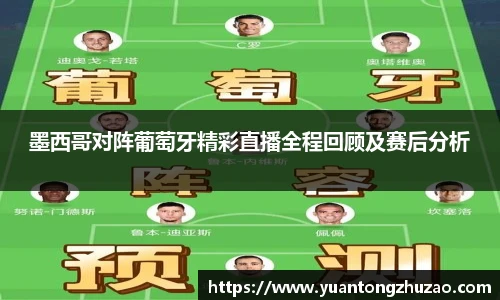 墨西哥对阵葡萄牙精彩直播全程回顾及赛后分析