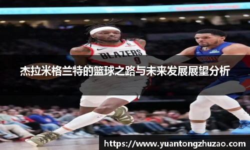 杰拉米格兰特的篮球之路与未来发展展望分析