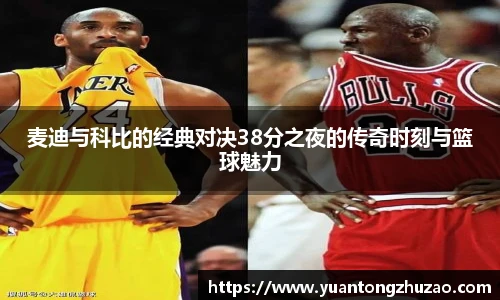 麦迪与科比的经典对决38分之夜的传奇时刻与篮球魅力