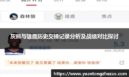 灰熊与雄鹿历史交锋记录分析及战绩对比探讨
