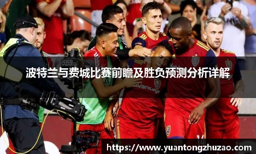 波特兰与费城比赛前瞻及胜负预测分析详解