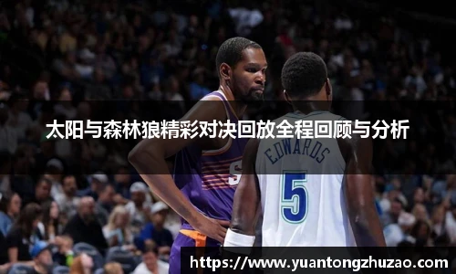 太阳与森林狼精彩对决回放全程回顾与分析