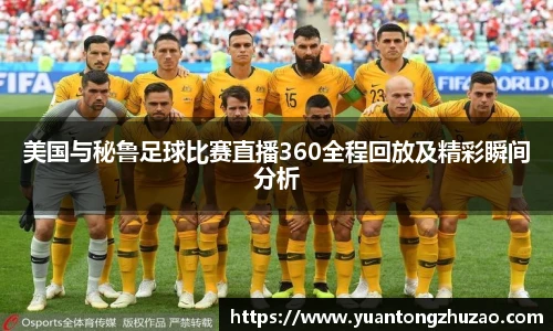美国与秘鲁足球比赛直播360全程回放及精彩瞬间分析