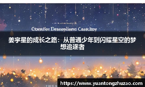 姜宇星的成长之路：从普通少年到闪耀星空的梦想追逐者