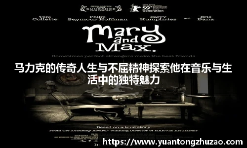 马力克的传奇人生与不屈精神探索他在音乐与生活中的独特魅力