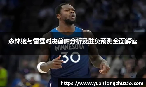 森林狼与雷霆对决前瞻分析及胜负预测全面解读