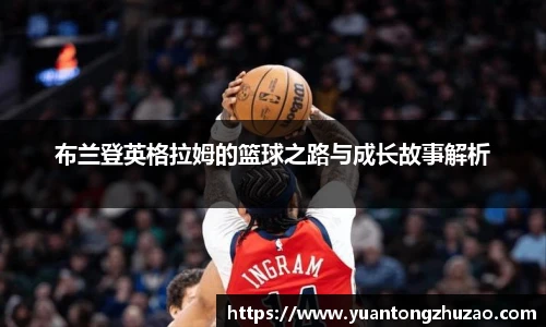 布兰登英格拉姆的篮球之路与成长故事解析