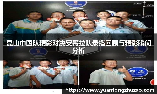 昆山中国队精彩对决安哥拉队录播回顾与精彩瞬间分析