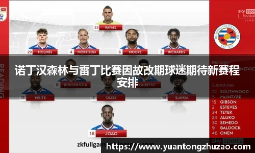 诺丁汉森林与雷丁比赛因故改期球迷期待新赛程安排