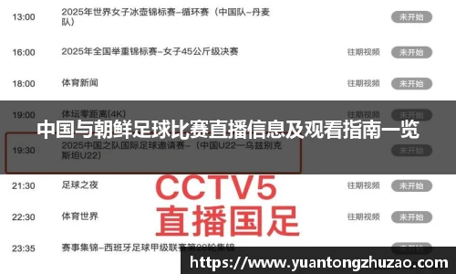 中国与朝鲜足球比赛直播信息及观看指南一览