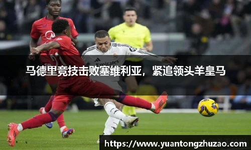 马德里竞技击败塞维利亚，紧追领头羊皇马