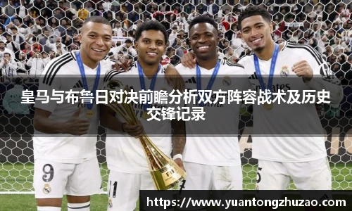 皇马与布鲁日对决前瞻分析双方阵容战术及历史交锋记录