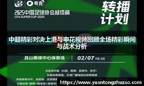 中超精彩对决上港与申花视频回顾全场精彩瞬间与战术分析