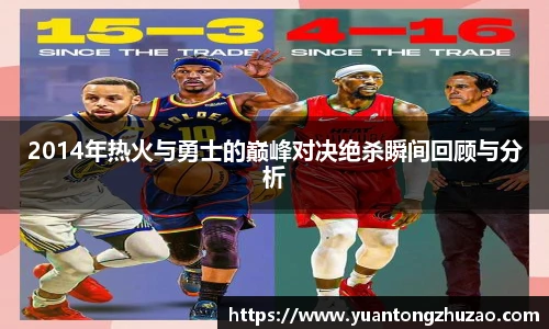 2014年热火与勇士的巅峰对决绝杀瞬间回顾与分析