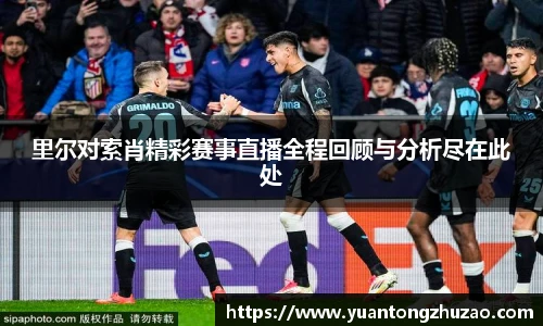 里尔对索肖精彩赛事直播全程回顾与分析尽在此处