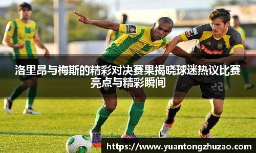 洛里昂与梅斯的精彩对决赛果揭晓球迷热议比赛亮点与精彩瞬间