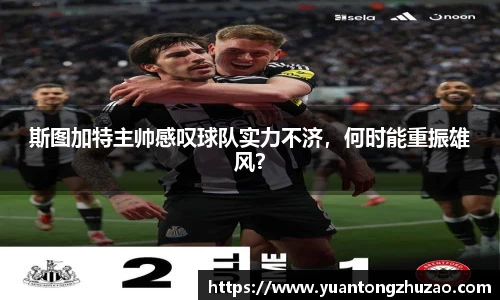 斯图加特主帅感叹球队实力不济，何时能重振雄风？