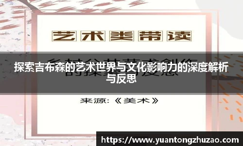 探索吉布森的艺术世界与文化影响力的深度解析与反思