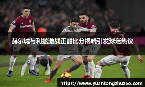 赫尔城与利兹激战正酣比分揭晓引发球迷热议