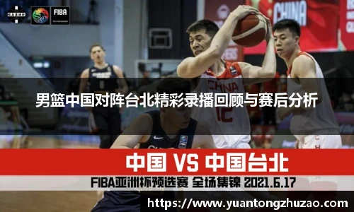 男篮中国对阵台北精彩录播回顾与赛后分析