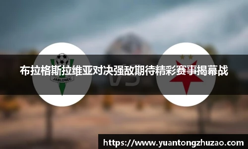 布拉格斯拉维亚对决强敌期待精彩赛事揭幕战
