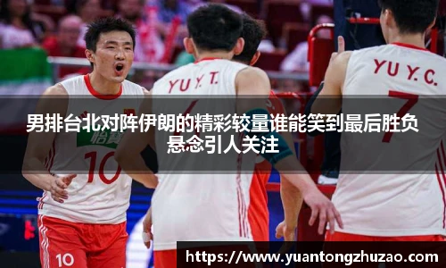 男排台北对阵伊朗的精彩较量谁能笑到最后胜负悬念引人关注