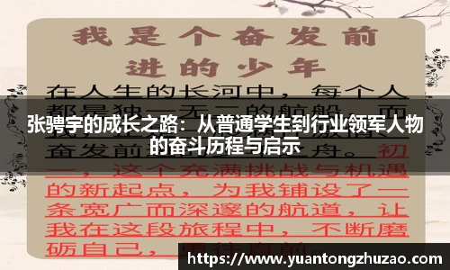 张骋宇的成长之路：从普通学生到行业领军人物的奋斗历程与启示