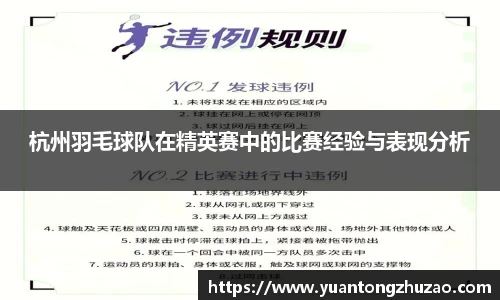 杭州羽毛球队在精英赛中的比赛经验与表现分析