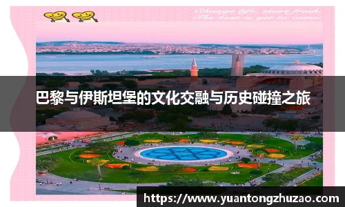 巴黎与伊斯坦堡的文化交融与历史碰撞之旅
