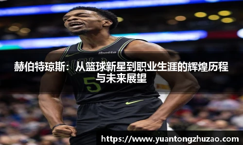 赫伯特琼斯：从篮球新星到职业生涯的辉煌历程与未来展望