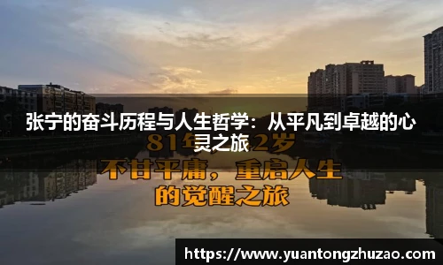 张宁的奋斗历程与人生哲学：从平凡到卓越的心灵之旅