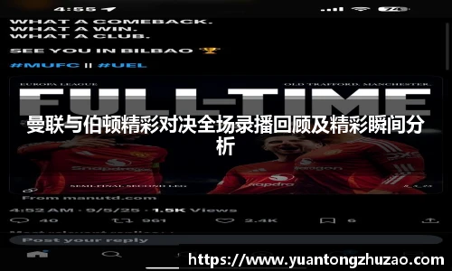 曼联与伯顿精彩对决全场录播回顾及精彩瞬间分析