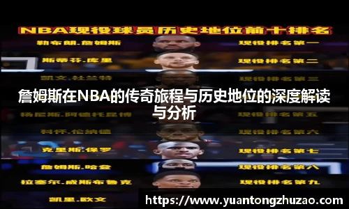 詹姆斯在NBA的传奇旅程与历史地位的深度解读与分析
