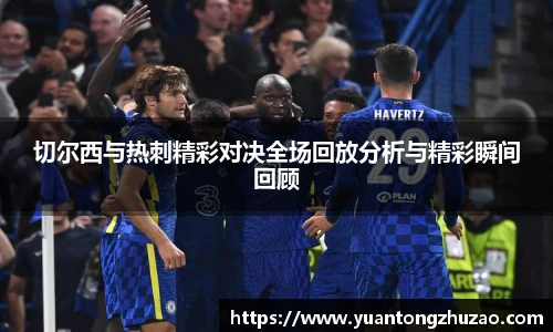 切尔西与热刺精彩对决全场回放分析与精彩瞬间回顾