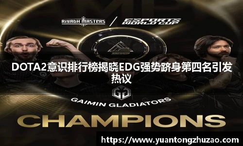 DOTA2意识排行榜揭晓EDG强势跻身第四名引发热议