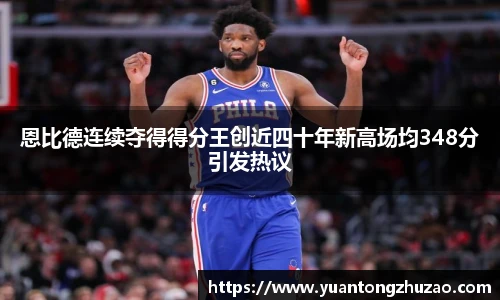 恩比德连续夺得得分王创近四十年新高场均348分引发热议