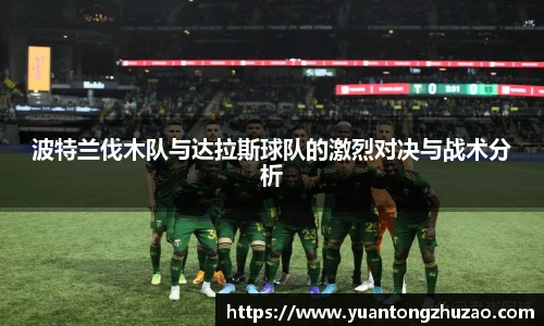 波特兰伐木队与达拉斯球队的激烈对决与战术分析